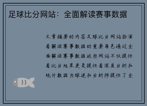 足球比分网站：全面解读赛事数据