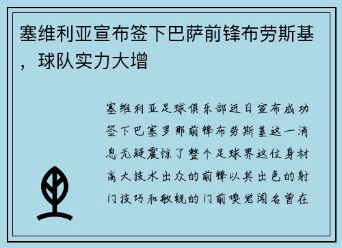 塞维利亚宣布签下巴萨前锋布劳斯基，球队实力大增